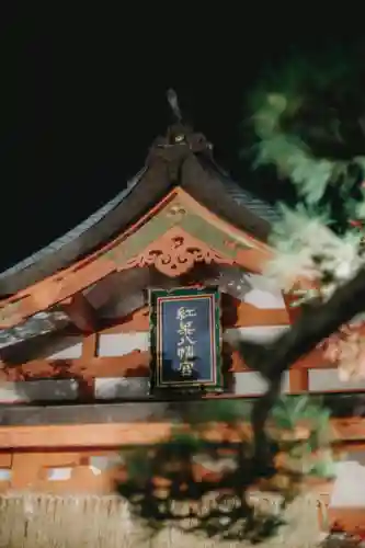 紅葉八幡宮(福岡県)