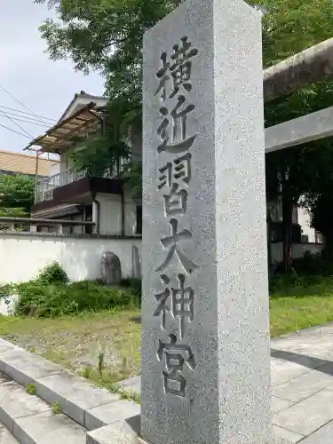 横近習大神宮(山梨県)