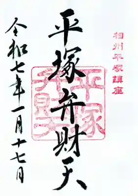 平塚弁財天社の御朱印