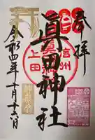 眞田神社の御朱印