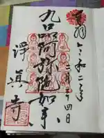 淨眞寺の御朱印