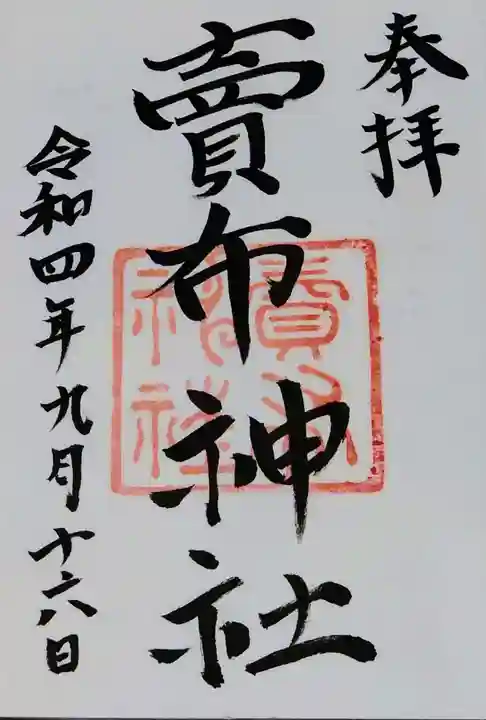 賣布神社の御朱印