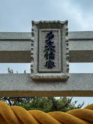 多太神社(石川県)