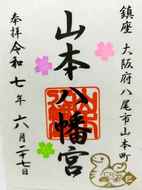 山本八幡宮(大阪府)