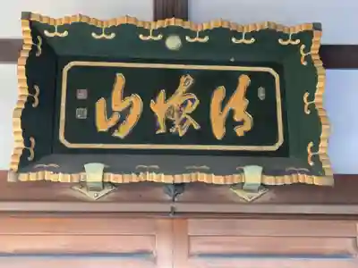 興禅寺(東京都)