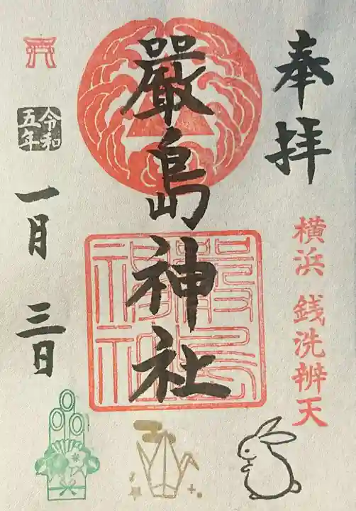 羽衣町厳島神社(関内厳島神社・横浜弁天)の御朱印