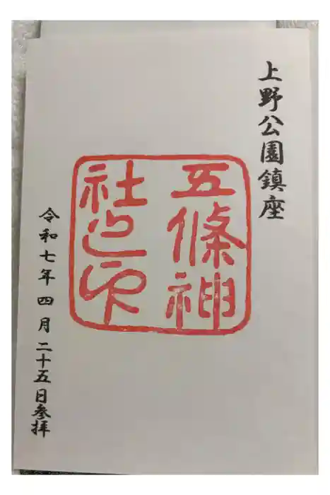 五條天神社の御朱印