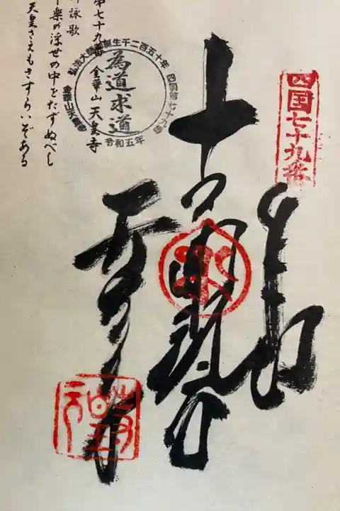 お遍路(逆打ち) 四国八十八巡礼。
79番 天皇寺