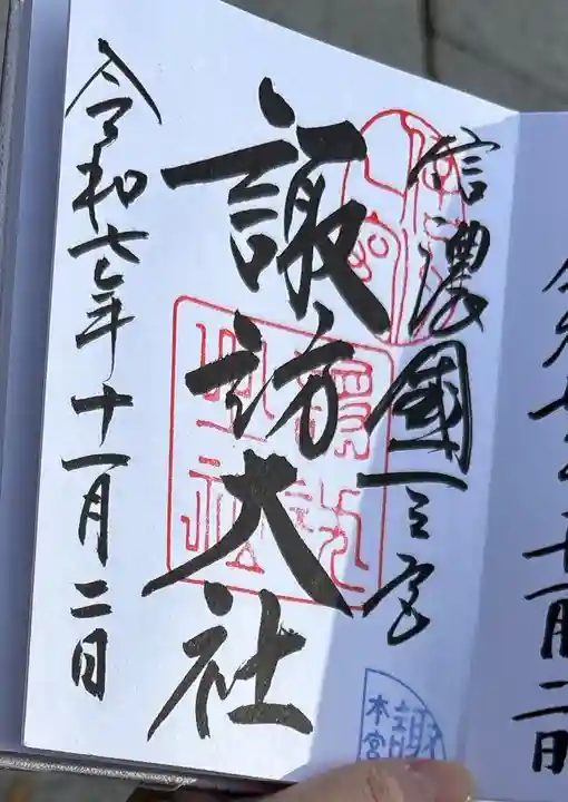 諏訪大社の御朱印