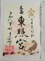広島東照宮(広島県)