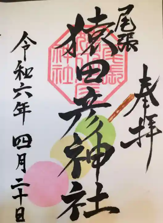 尾張猿田彦神社の御朱印