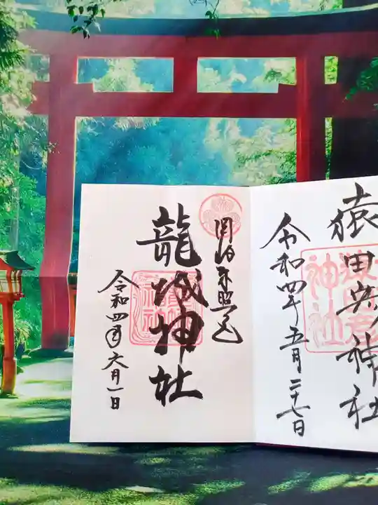 龍城神社の御朱印