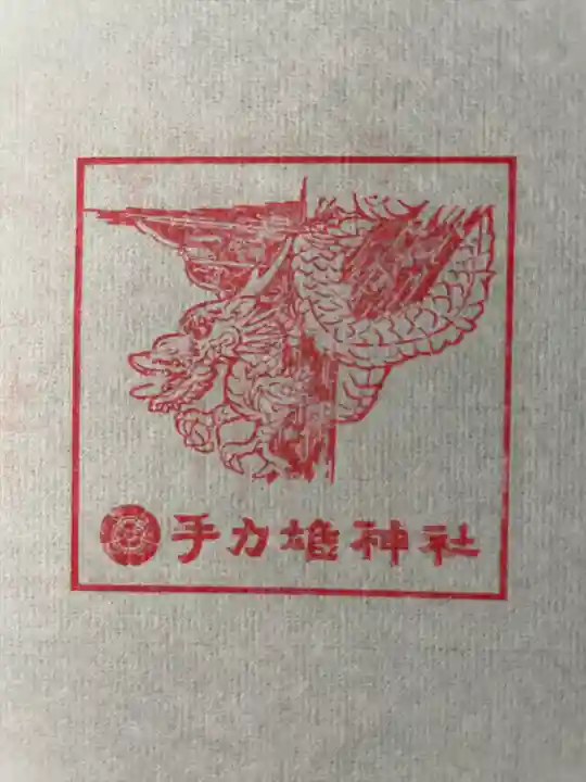 手力雄神社の授与品その他