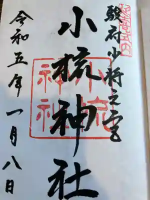 小梳神社の御朱印