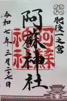 阿蘇神社の御朱印