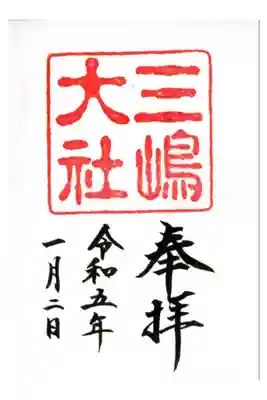 初詣の時に拝受しました。

久しぶりに直書きで頂く事が出来ました。