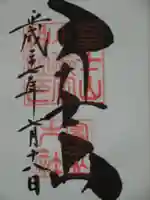 冨士山小御嶽神社の御朱印