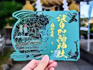 日本唯一香辛料の神 波自加彌神社の御朱印 2023年10月01日(日)〜(2023年10月01日(日) 10時57分22秒投稿)