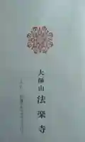 法楽寺の御朱印