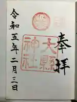 大縣神社の御朱印
