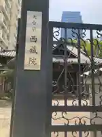 西蔵院(東京都)