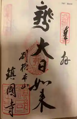 鎮國寺(福岡県)