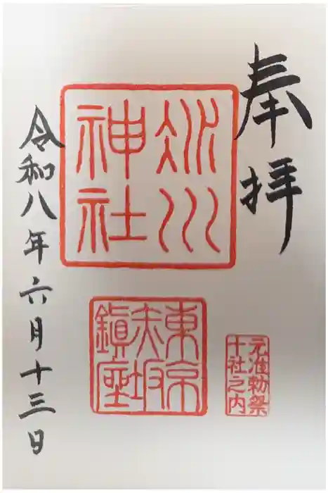 赤坂氷川神社の御朱印