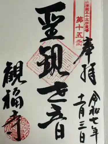 観福寺の御朱印