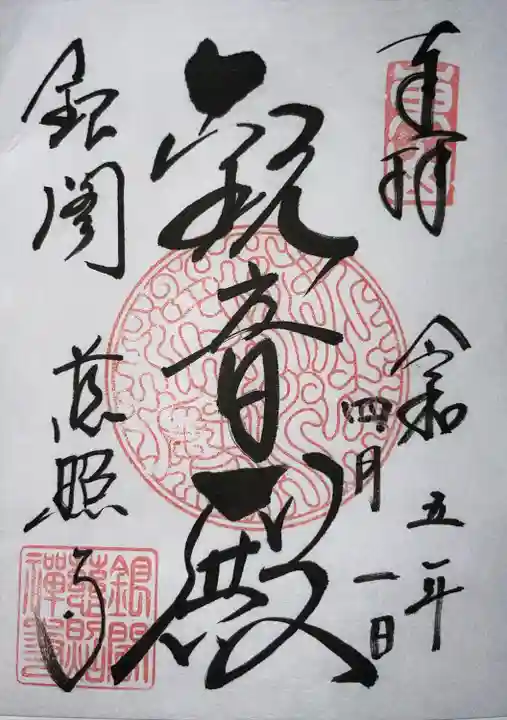 慈照寺(慈照禅寺・銀閣寺)(京都府)