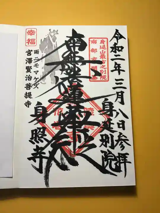 身照寺の御朱印