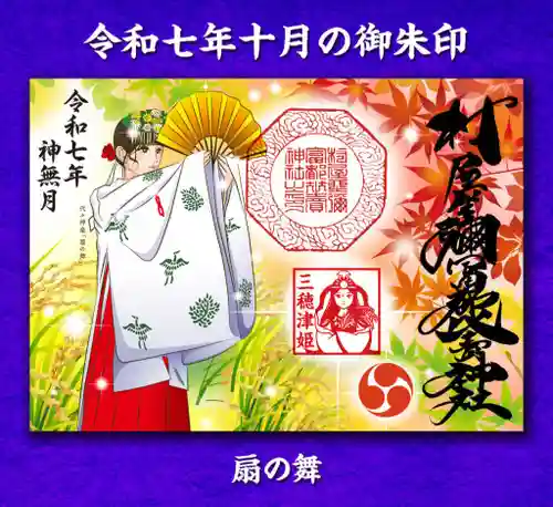 村屋坐弥冨都比売神社(奈良県)