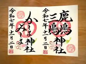 鹿嶋三嶋神社の御朱印(2025年10月06日(月) 17時25分44秒投稿)