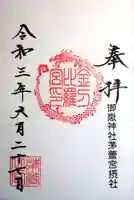 御嶽神社茅萱宮の御朱印