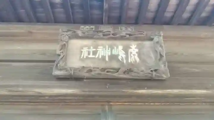 鹿島神社(栃木県)