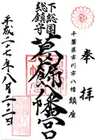 葛飾八幡宮の御朱印