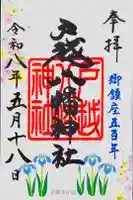 戸越八幡神社の御朱印