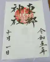 東郷神社の御朱印