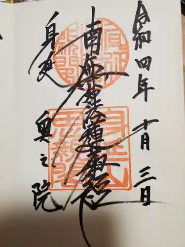 久遠寺の御朱印