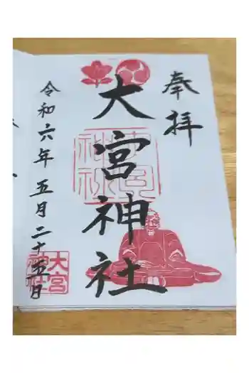 大宮神社の御朱印 2024年05月