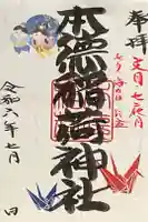 本徳稲荷神社の御朱印