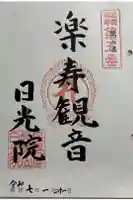 日光院の御朱印
