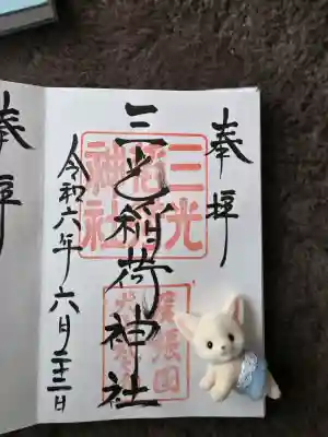 三光稲荷神社の{uncategorized: "未分類", other: "その他", undefined: "問題あり", building: "その他建物", grave: "お墓", sacred_gate: "鳥居", guardian: "狛犬", statue: "像", buddha: "仏像", history: "歴史", nature: "自然", garden: "庭園", animal: "動物", pagoda: "塔", temizu: "手水舎", mountain_gate: "山門・神門", sanctuary: "本殿・本堂", subordinate: "末社・摂社", art: "芸術", scenery: "景色", jizo: "地蔵", ema: "絵馬", goshuin: "御朱印", omikuji: "おみくじ", items: "授与品その他", amulet: "お守り", goshuincho: "御朱印帳", eats: "食事", festival: "お祭り", votive_dance: "神楽", shichigosan: "七五三参", wedding: "結婚式", experience: "体験その他", initially: "初詣", around: "周辺", anti_infection: "感染症対策"}