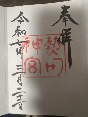 熱田神宮(愛知県)