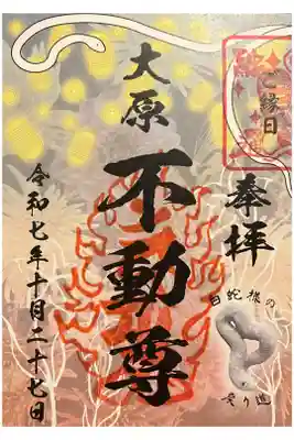 大原不動尊の御朱印