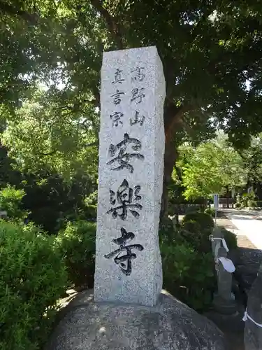 安楽寺のその他建物