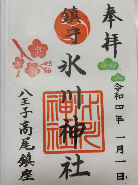 高尾山麓氷川神社の御朱印