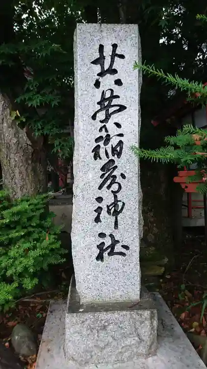 共栄稲荷神社のその他建物