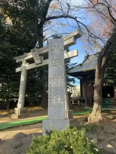 八坂神社(神奈川県)