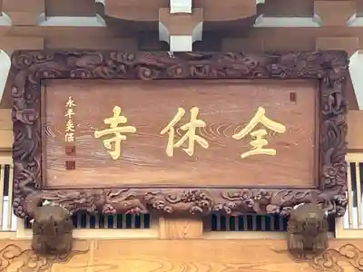 全休寺(北海道)