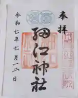 細江神社の御朱印